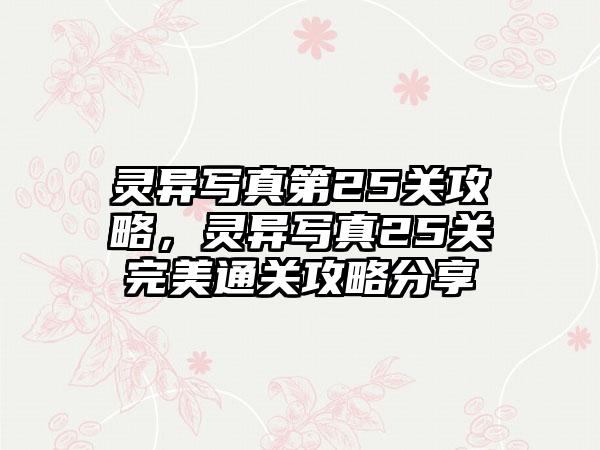 灵异写真第25关攻略，灵异写真25关完美通关攻略分享