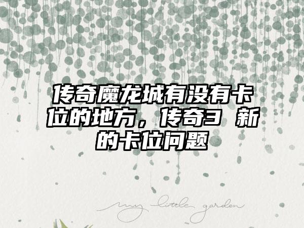 传奇魔龙城有没有卡位的地方，传奇3 新的卡位问题