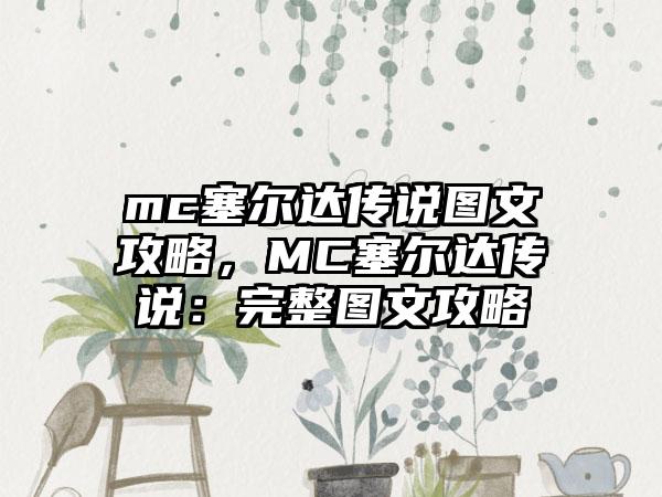 mc塞尔达传说图文攻略，MC塞尔达传说：完整图文攻略