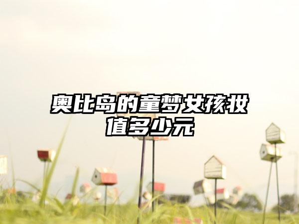 奥比岛的童梦女孩妆值多少元