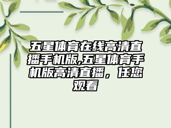 五星体育在线高清直播手机版,五星体育手机版高清直播，任您观看