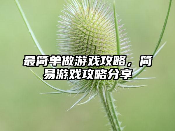 最简单做游戏攻略，简易游戏攻略分享