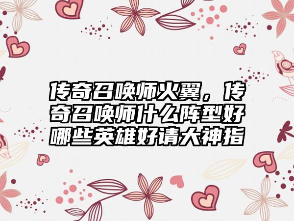 传奇召唤师火翼，传奇召唤师什么阵型好哪些英雄好请大神指