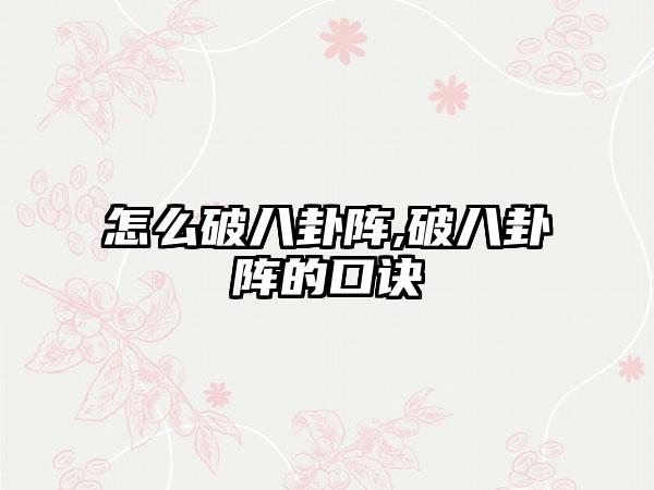 怎么破八卦阵,破八卦阵的口诀