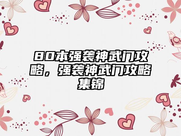 80本强袭神武门攻略，强袭神武门攻略集锦