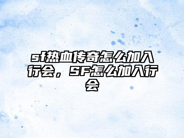 sf热血传奇怎么加入行会，SF怎么加入行会