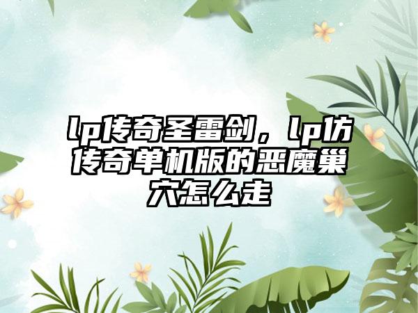 lp传奇圣雷剑，lp仿传奇单机版的恶魔巢穴怎么走