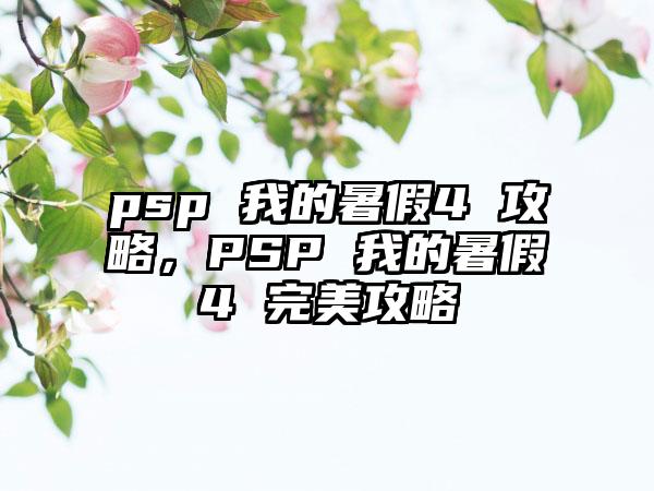 psp 我的暑假4 攻略，PSP 我的暑假4 完美攻略