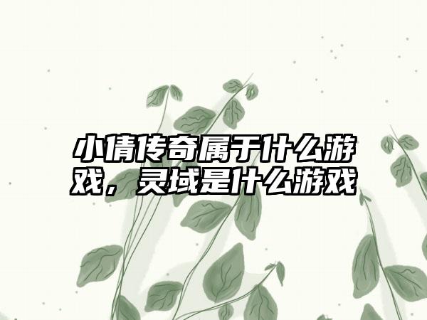 小倩传奇属于什么游戏，灵域是什么游戏
