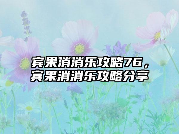 宾果消消乐攻略76，宾果消消乐攻略分享
