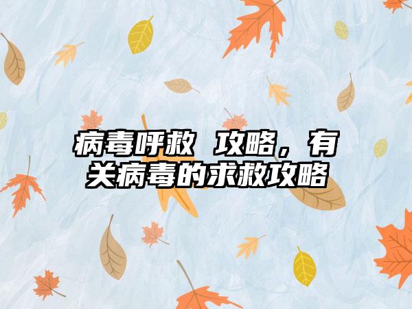 病毒呼救 攻略，有关病毒的求救攻略