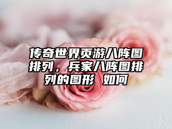 传奇世界页游八阵图排列，兵家八阵图排列的图形 如何