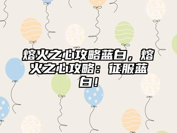 熔火之心攻略蓝白，熔火之心攻略：征服蓝白！