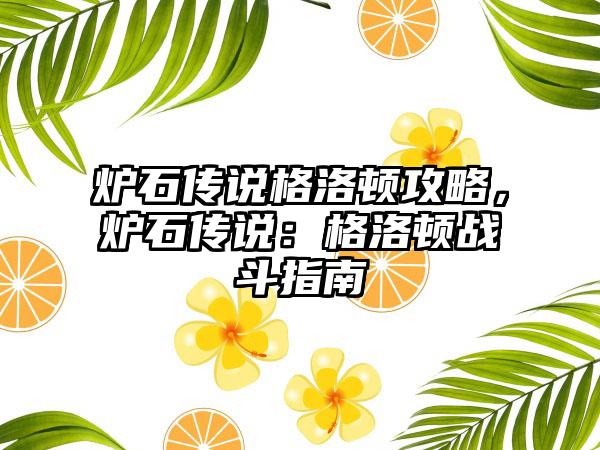 炉石传说格洛顿攻略，炉石传说：格洛顿战斗指南
