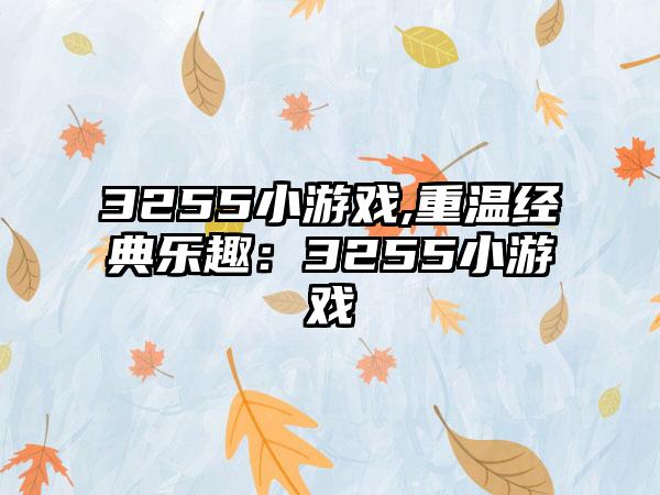 3255小游戏,重温经典乐趣：3255小游戏