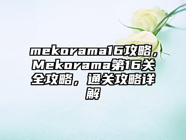 mekorama16攻略，Mekorama第16关全攻略，通关攻略详解