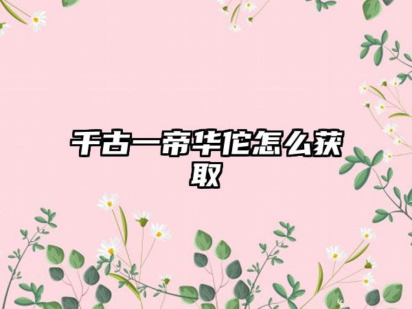 千古一帝华佗怎么获取