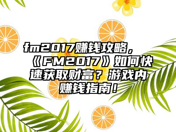 fm2017赚钱攻略，《FM2017》如何快速获取财富？游戏内赚钱指南！