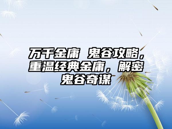 万千金庸 鬼谷攻略，重温经典金庸，解密鬼谷奇谋