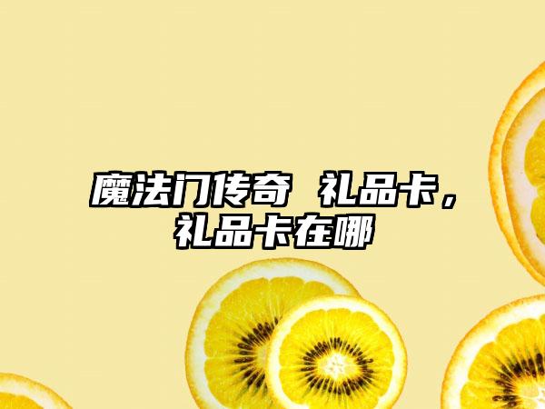 魔法门传奇 礼品卡，礼品卡在哪