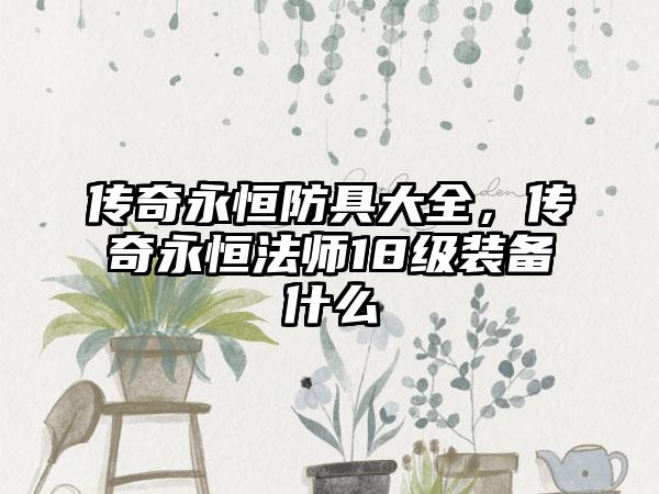 传奇永恒防具大全，传奇永恒法师18级装备什么