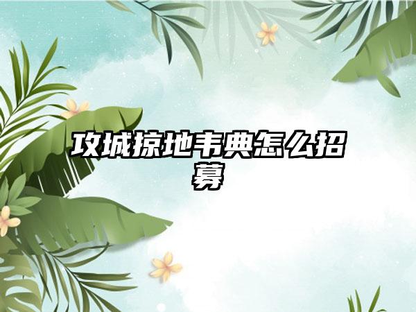 攻城掠地韦典怎么招募