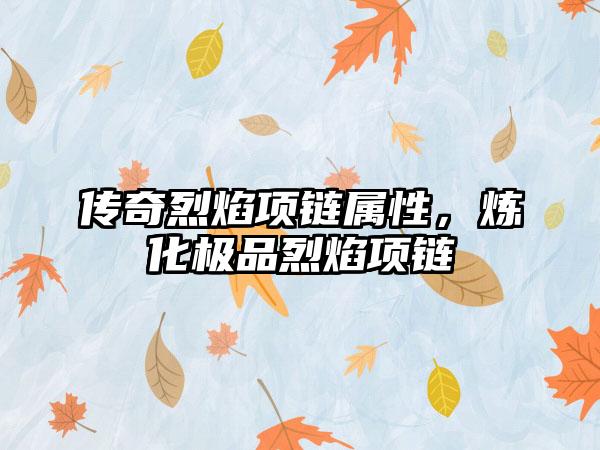 传奇烈焰项链属性,炼化极品烈焰项链
