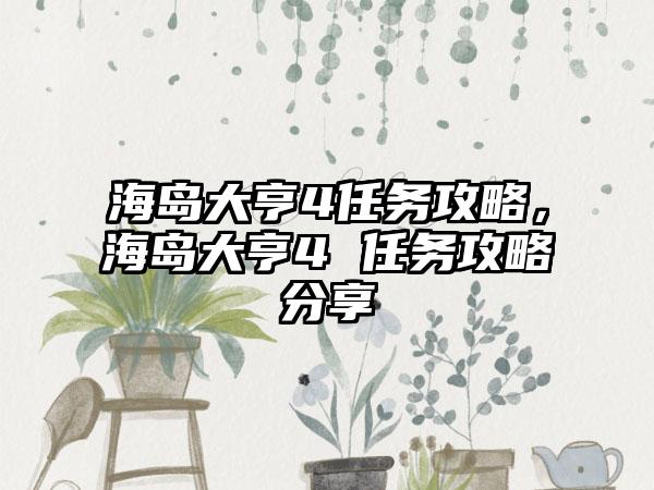 海岛大亨4任务攻略，海岛大亨4 任务攻略分享