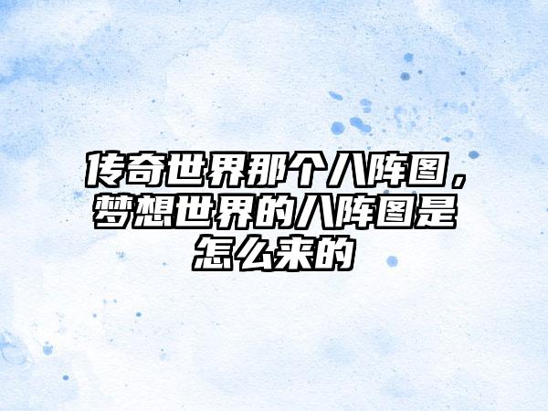 传奇世界那个八阵图，梦想世界的八阵图是怎么来的