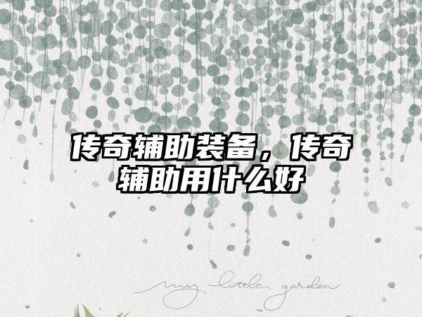 手游传奇玄冰铁4，热血传奇手游高品质玄冰铁怎么获得 获得方法详解