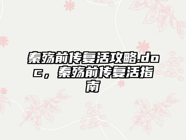 秦殇前传复活攻略.doc，秦殇前传复活指南