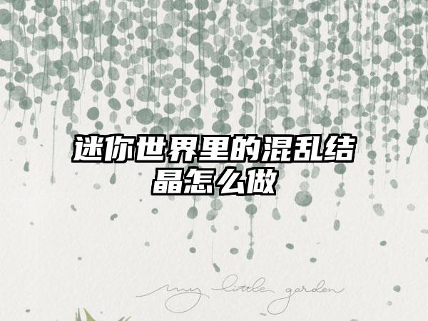 迷你世界里的混乱结晶怎么做