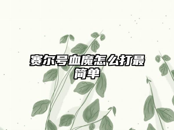 赛尔号血魔怎么打最简单