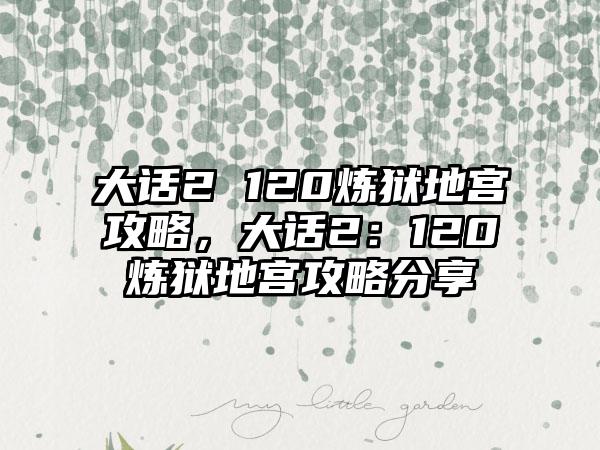 大话2 120炼狱地宫攻略，大话2：120炼狱地宫攻略分享