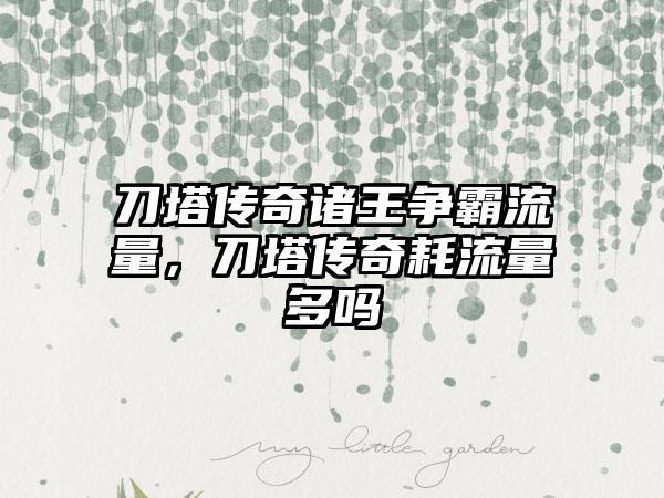 刀塔传奇诸王争霸流量，刀塔传奇耗流量多吗