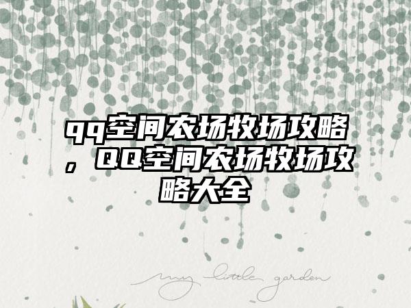 qq空间农场牧场攻略，QQ空间农场牧场攻略大全