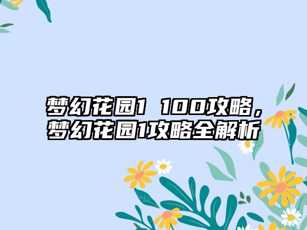 梦幻花园1 100攻略，梦幻花园1攻略全解析