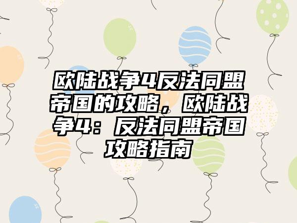 欧陆战争4反法同盟帝国的攻略，欧陆战争4：反法同盟帝国攻略指南
