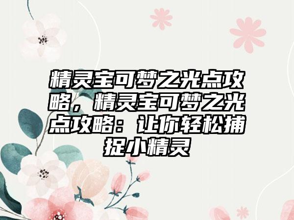 精灵宝可梦之光点攻略，精灵宝可梦之光点攻略：让你轻松捕捉小精灵