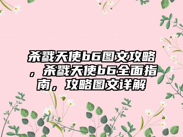 杀戮天使b6图文攻略，杀戮天使b6全面指南，攻略图文详解
