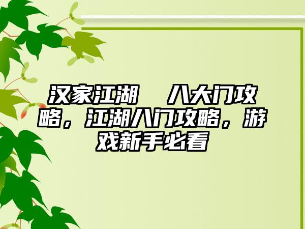 汉家江湖  八大门攻略，江湖八门攻略，游戏新手必看