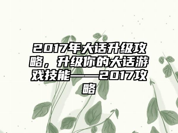 2017年大话升级攻略，升级你的大话游戏技能——2017攻略