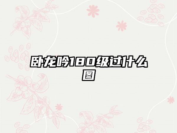 卧龙吟180级过什么图