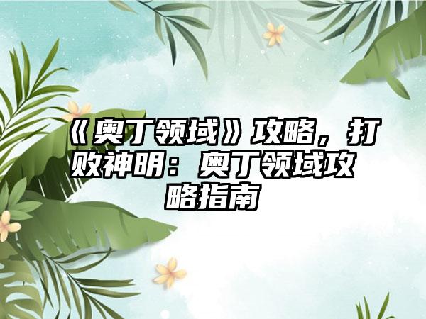 《奥丁领域》攻略，打败神明：奥丁领域攻略指南