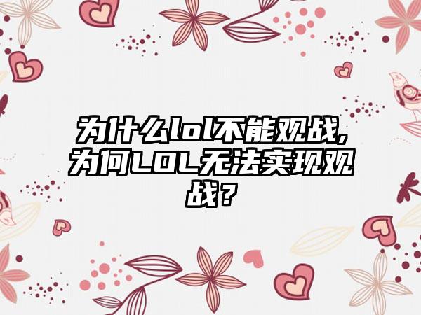 为什么lol不能观战,为何LOL无法实现观战？