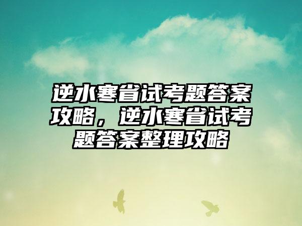 逆水寒省试考题答案攻略，逆水寒省试考题答案整理攻略