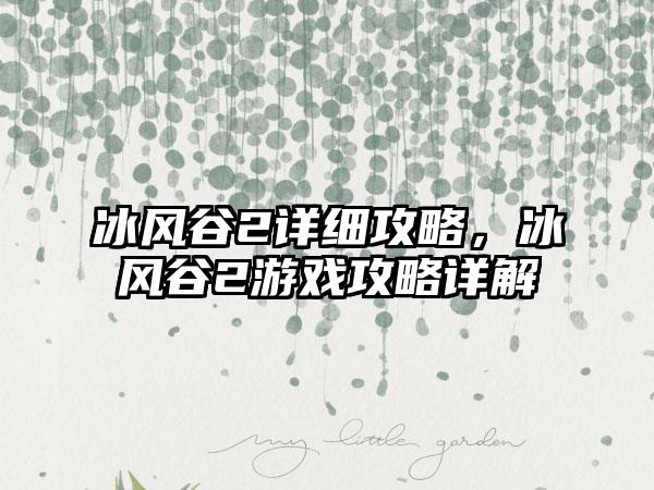 冰风谷2详细攻略，冰风谷2游戏攻略详解