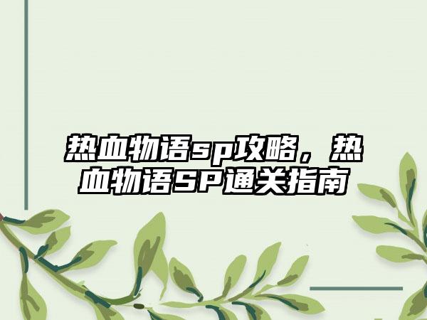热血物语sp攻略，热血物语SP通关指南