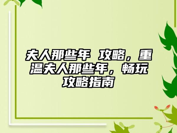 夫人那些年 攻略，重温夫人那些年，畅玩攻略指南