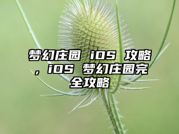 梦幻庄园 iOS 攻略，iOS 梦幻庄园完全攻略